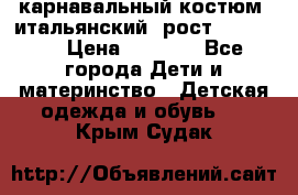 карнавальный костюм (итальянский) рост 128 -134 › Цена ­ 2 000 - Все города Дети и материнство » Детская одежда и обувь   . Крым,Судак